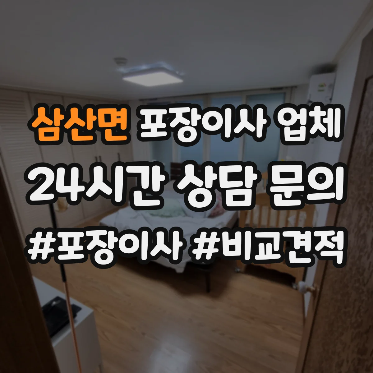삼산면 포장이사 업체