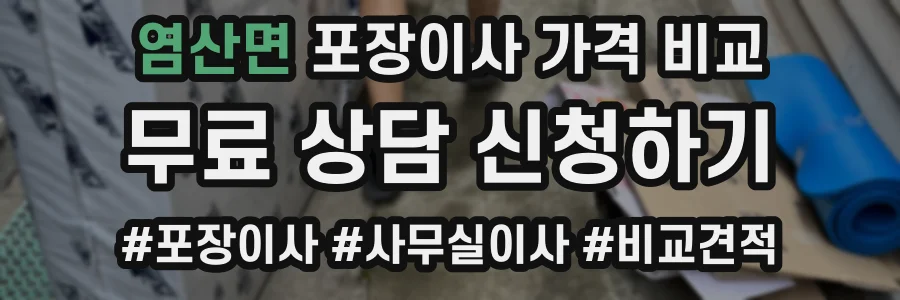 염산면 포장이사 가격 비교