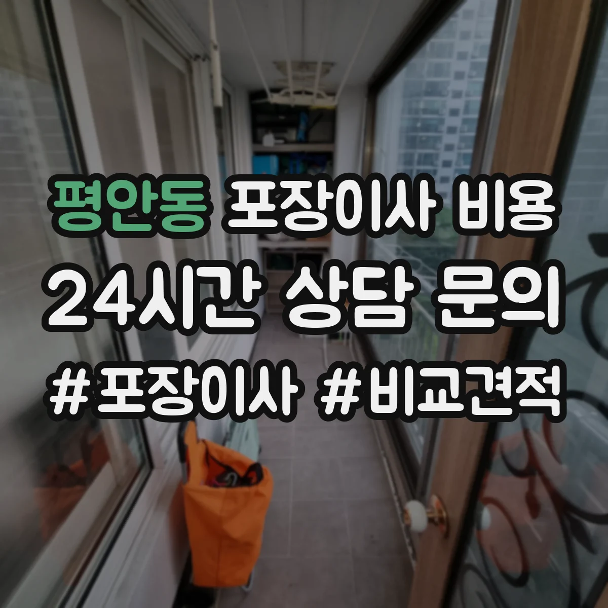 평안동 포장이사 비용