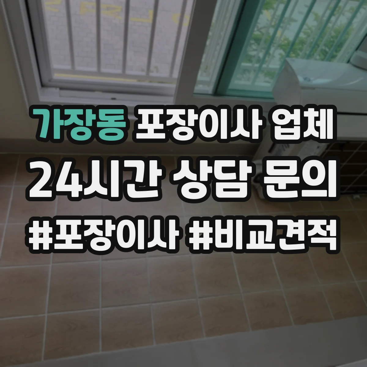 가장동 포장이사 업체