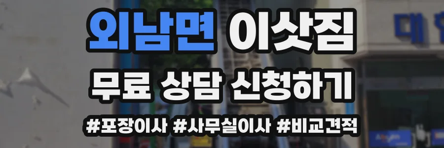 외남면 이삿짐