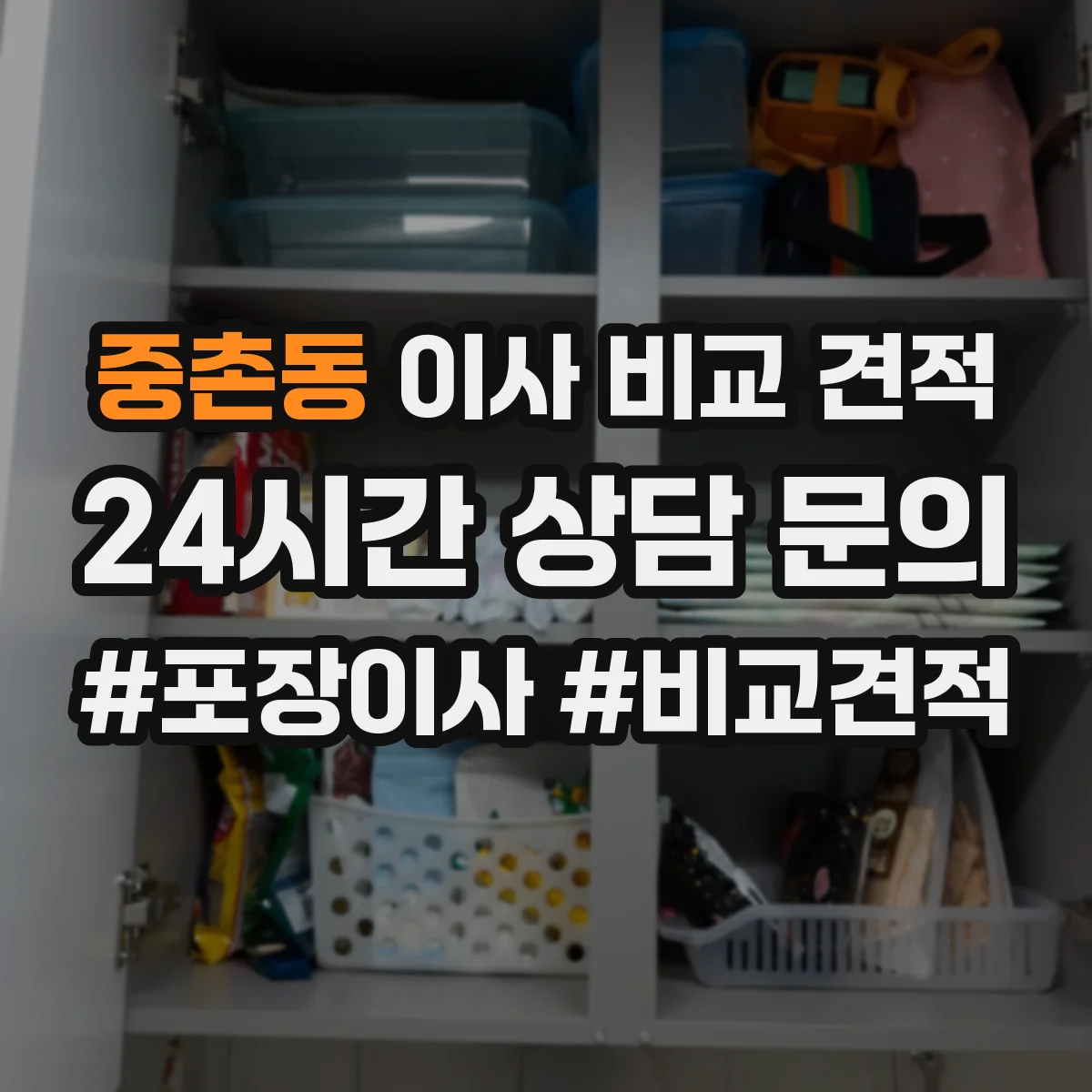 중촌동 이사 비교 견적
