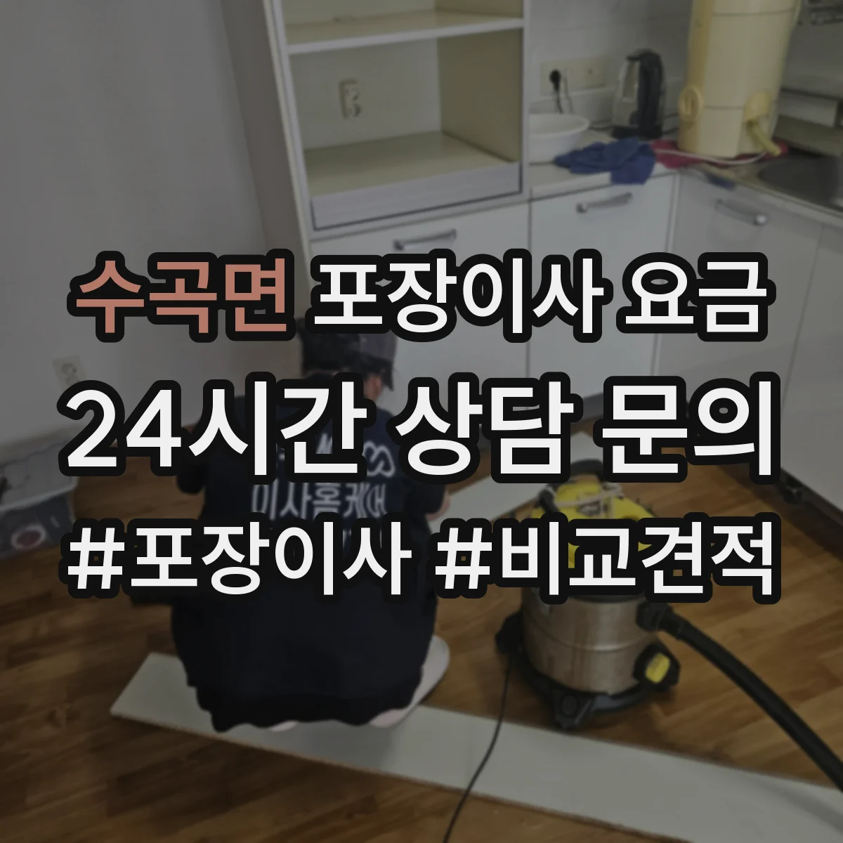 수곡면 포장이사 요금