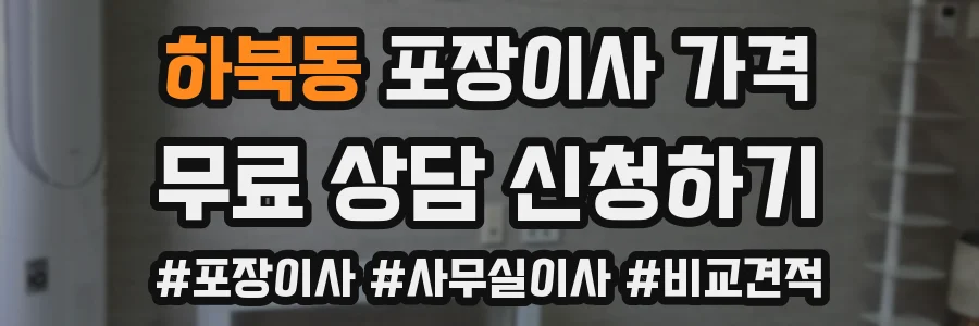 하북동 포장이사 가격