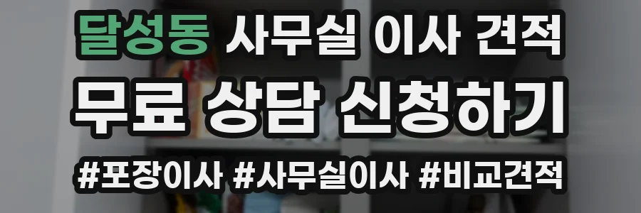달성동 사무실 이사 견적