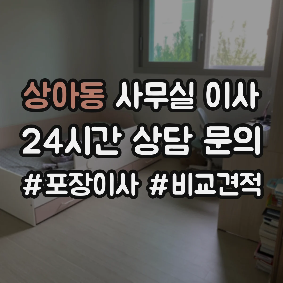 상아동 사무실 이사