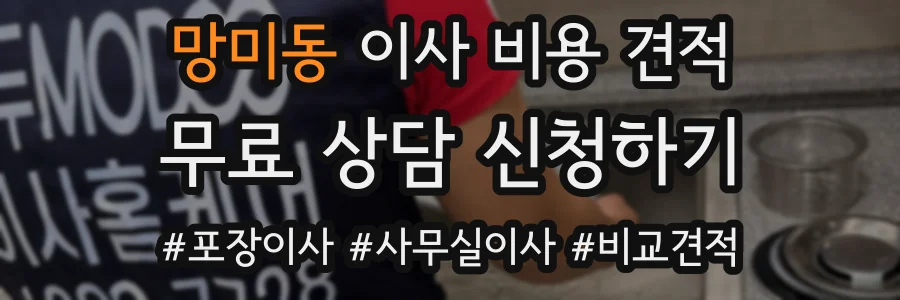 망미동 이사 비용 견적