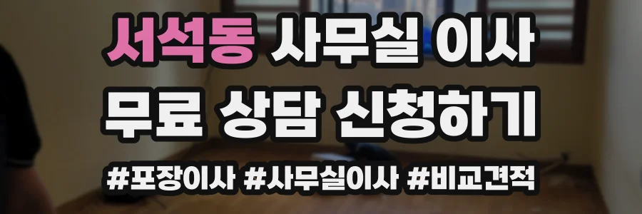 서석동 사무실 이사
