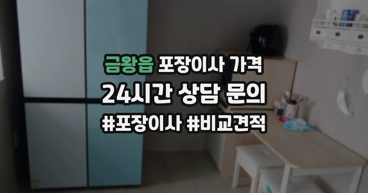 금왕읍 포장이사 가격