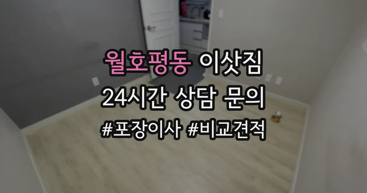 월호평동 이삿짐
