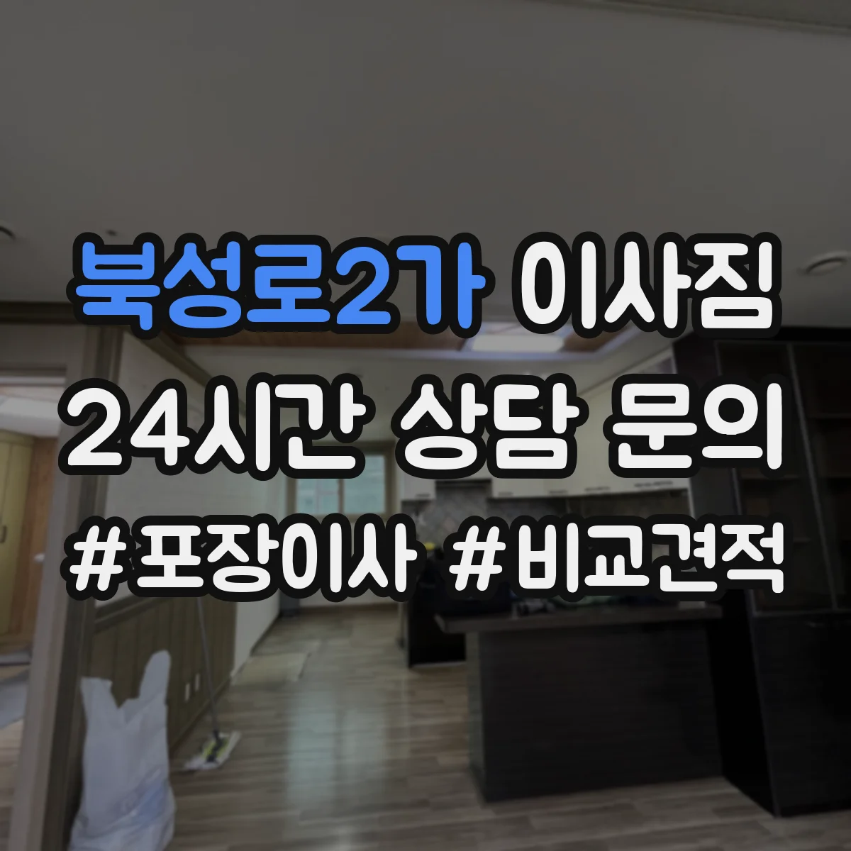 북성로2가 이사짐