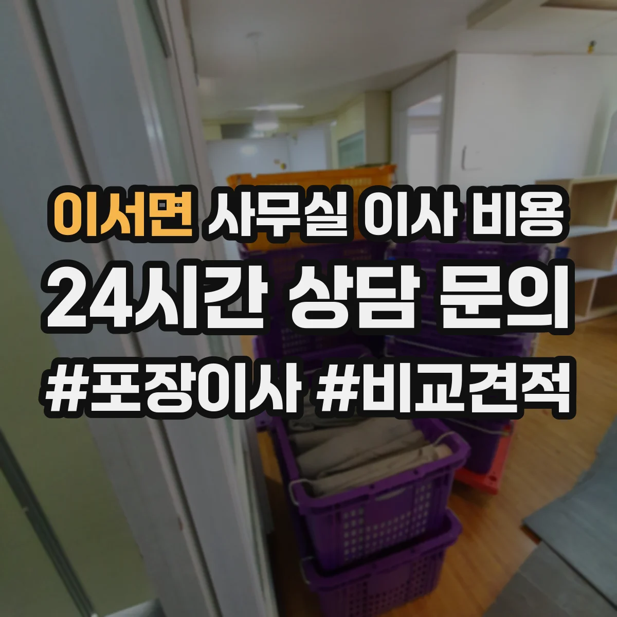 이서면 사무실 이사 비용