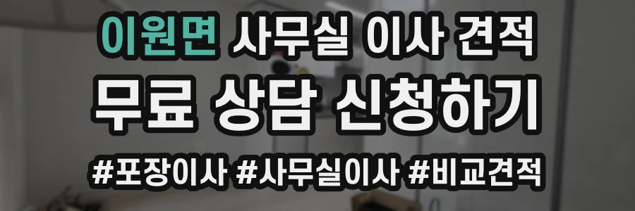 이원면 사무실 이사 견적
