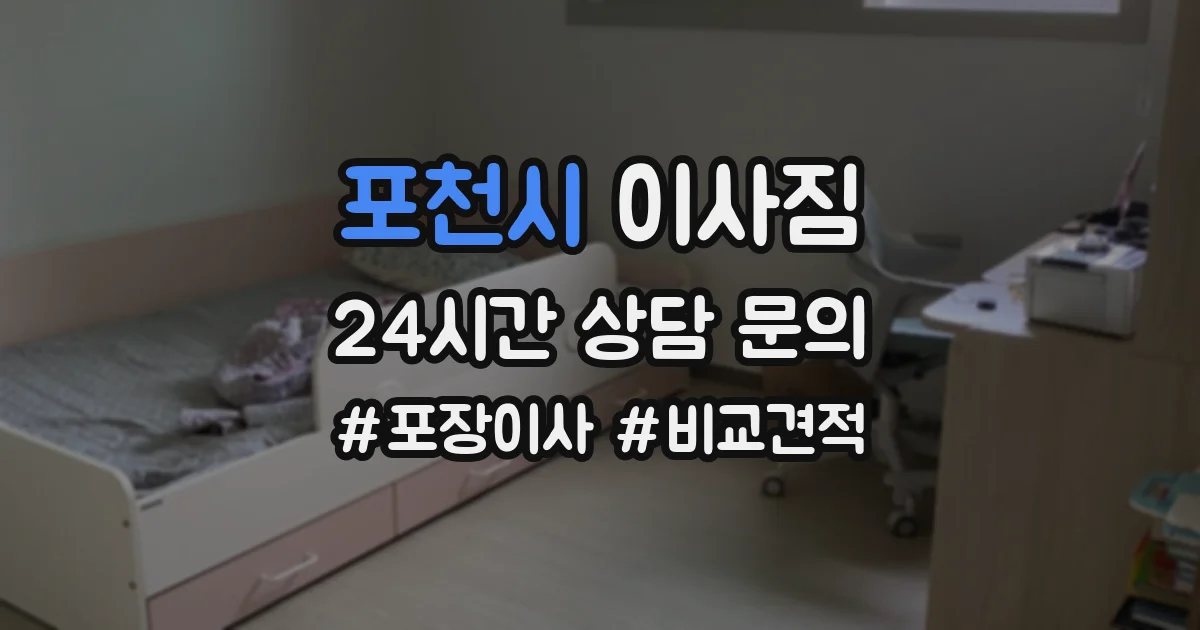 포천시 이사짐