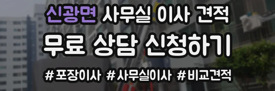 신광면 사무실 이사 견적