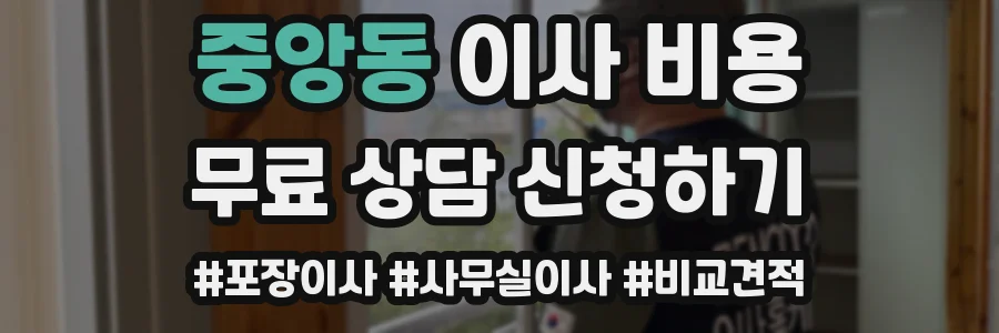 중앙동 이사 비용