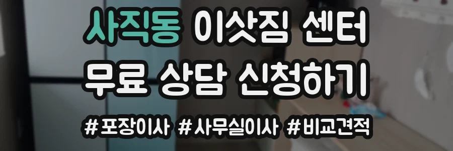 사직동 이삿짐 센터
