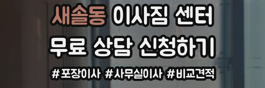 새솔동 이사짐 센터