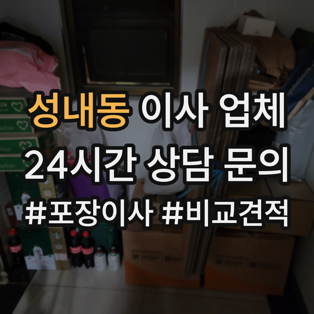 성내동 이사 업체