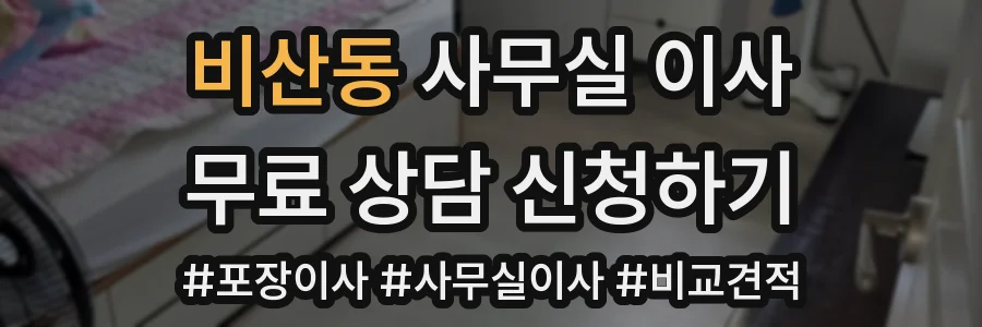 비산동 사무실 이사