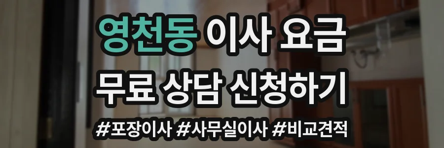 영천동 이사 요금