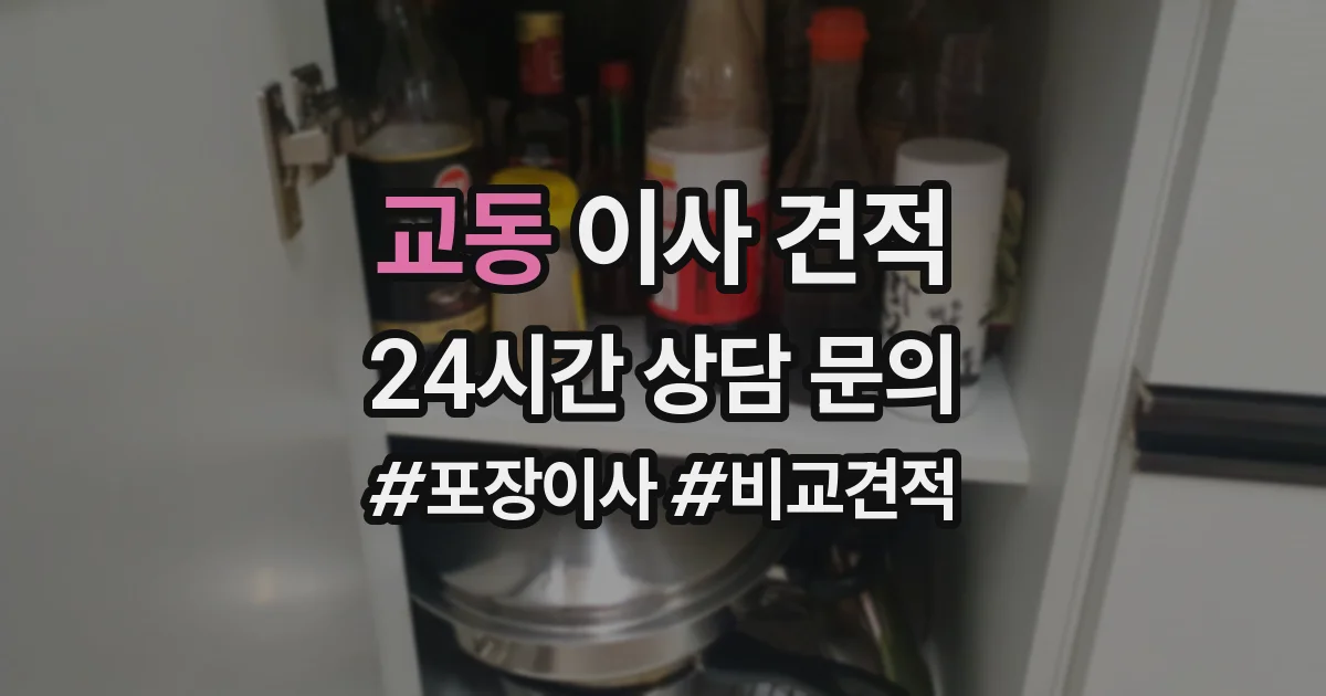 교동 이사 견적