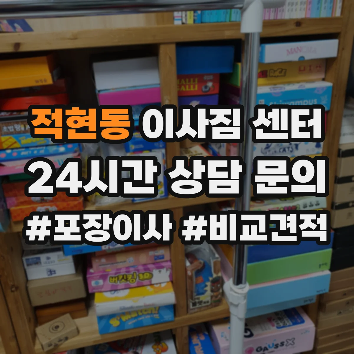 적현동 이사짐 센터