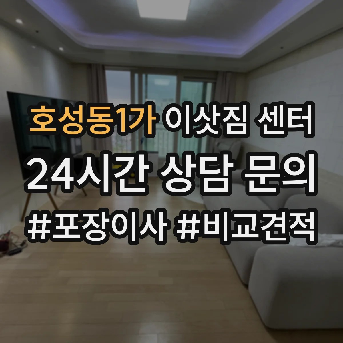 호성동1가 이삿짐 센터