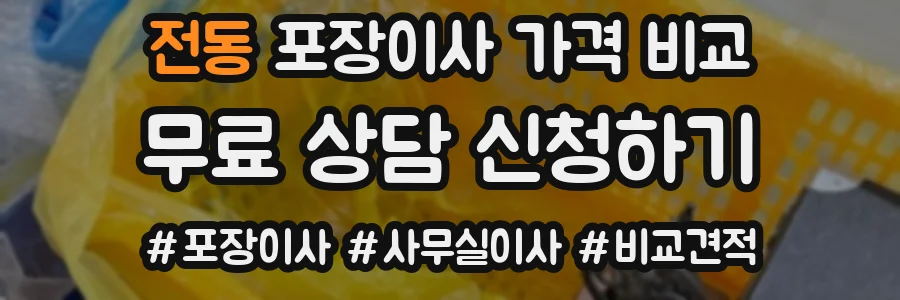 전동 포장이사 가격 비교
