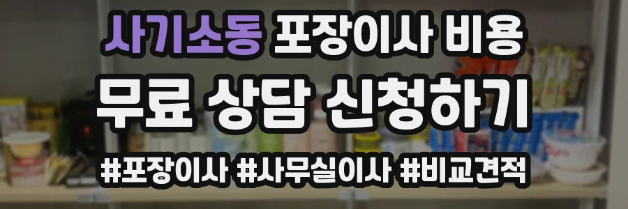 사기소동 포장이사 비용