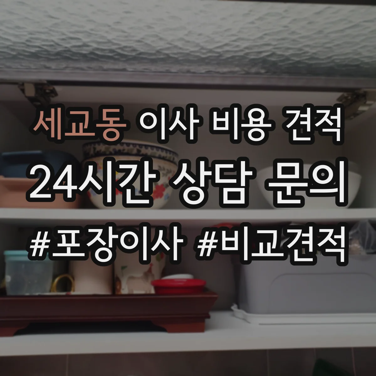 세교동 이사 비용 견적