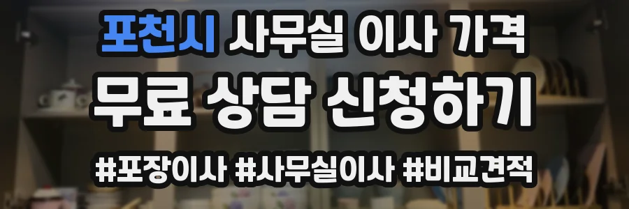 포천시 사무실 이사 가격