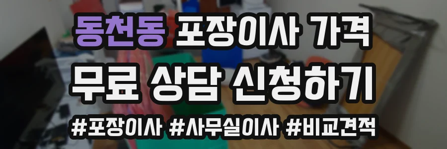 동천동 포장이사 가격