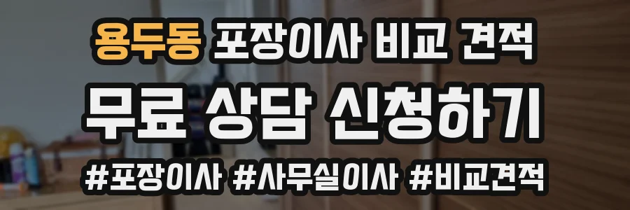 용두동 포장이사 비교 견적