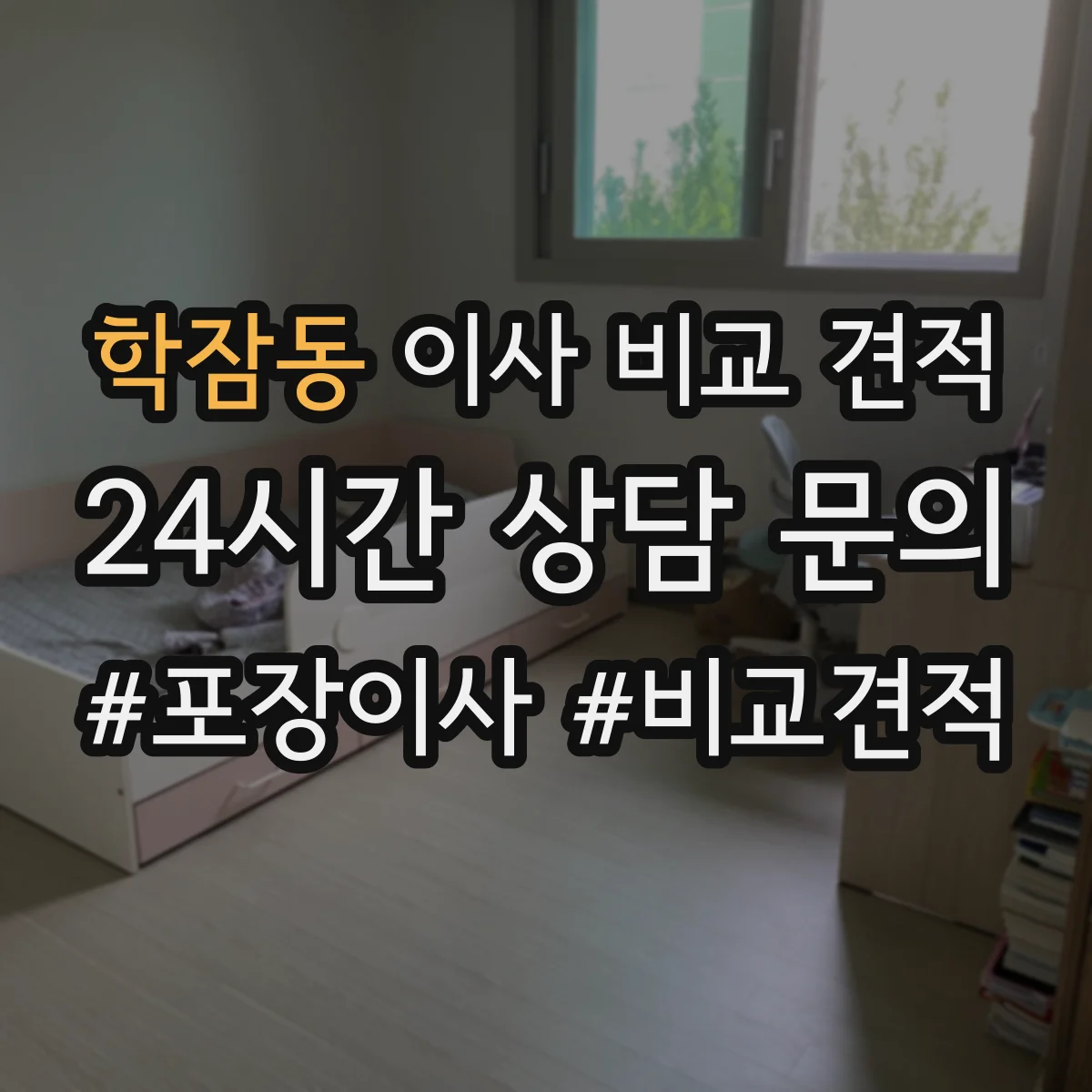 학잠동 이사 비교 견적