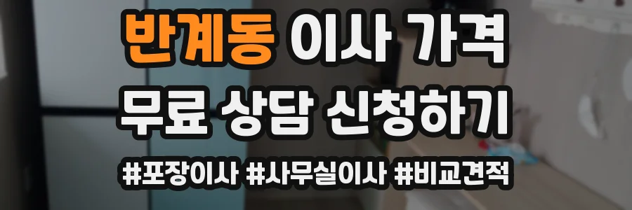 반계동 이사 가격