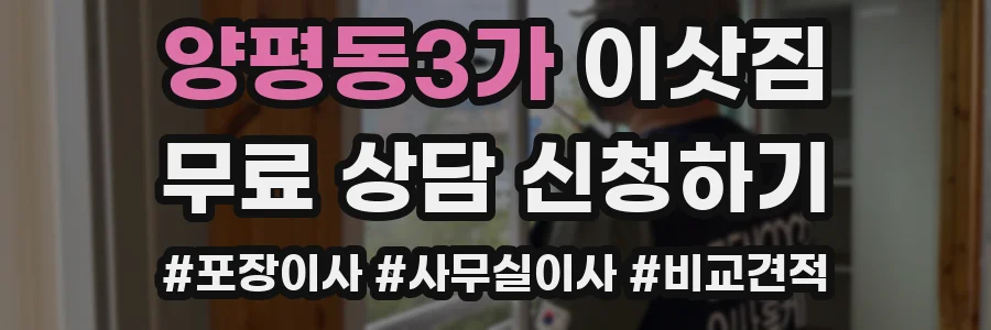 양평동3가 이삿짐