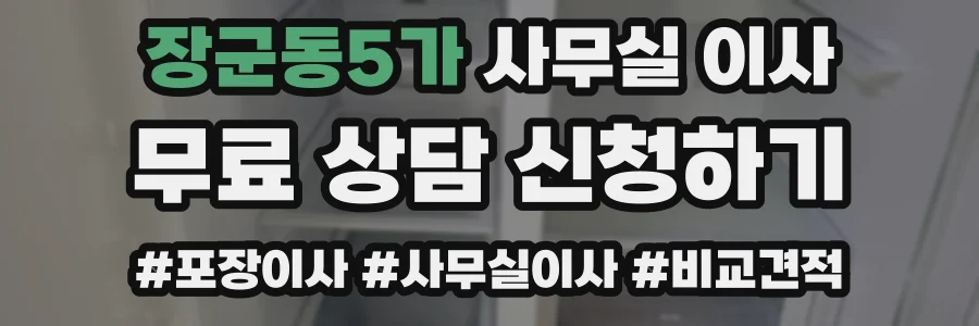장군동5가 사무실 이사