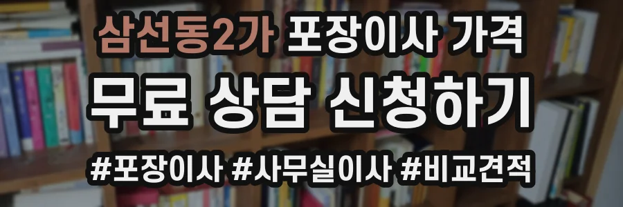 삼선동2가 포장이사 가격