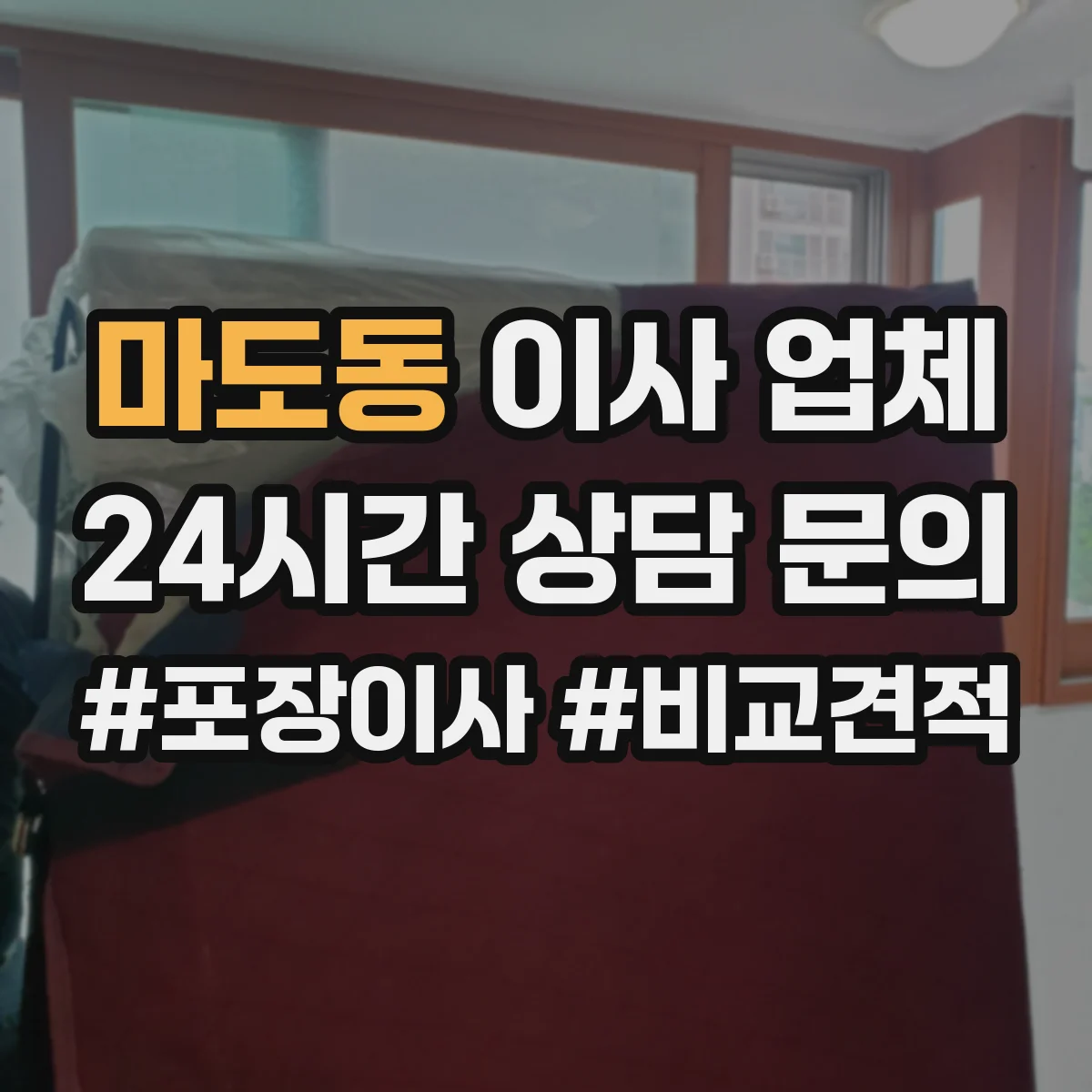 마도동 이사 업체