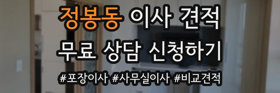 정봉동 이사 견적