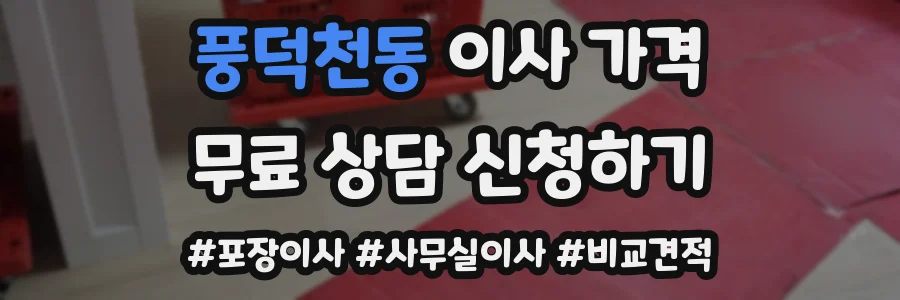 풍덕천동 이사 가격