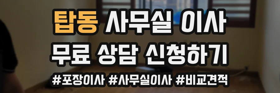 탑동 사무실 이사