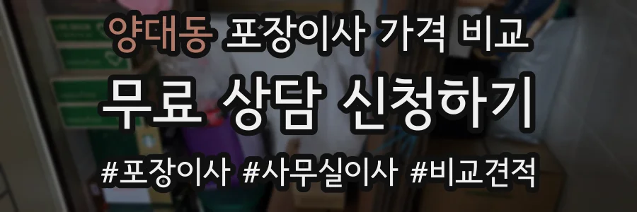 양대동 포장이사 가격 비교