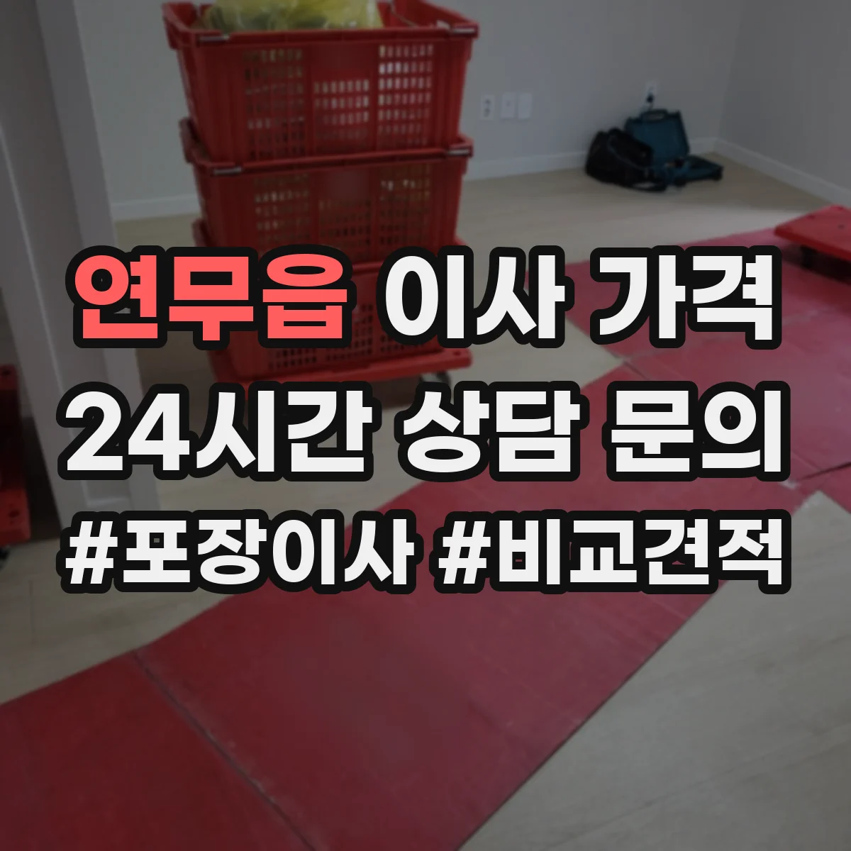 연무읍 이사 가격