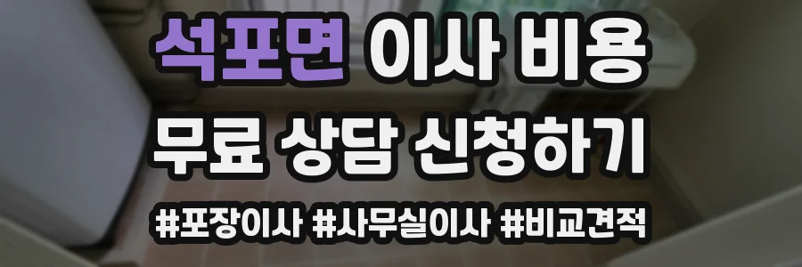 석포면 이사 비용