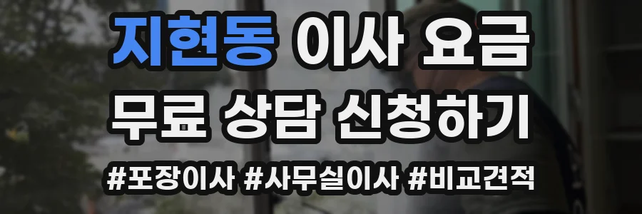 지현동 이사 요금