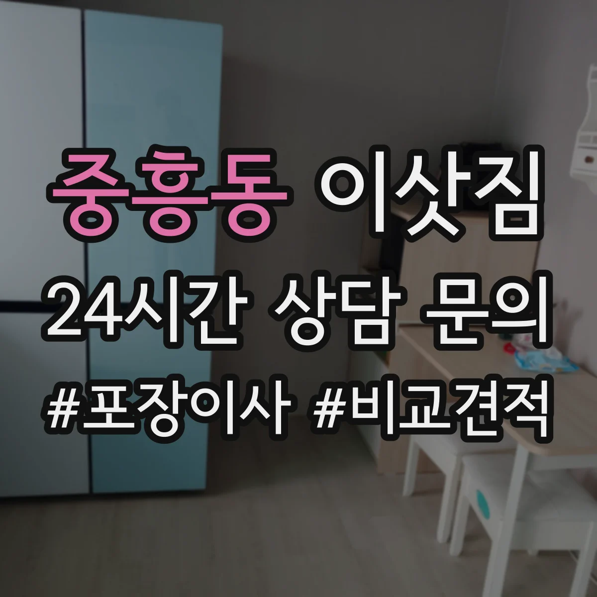 중흥동 이삿짐