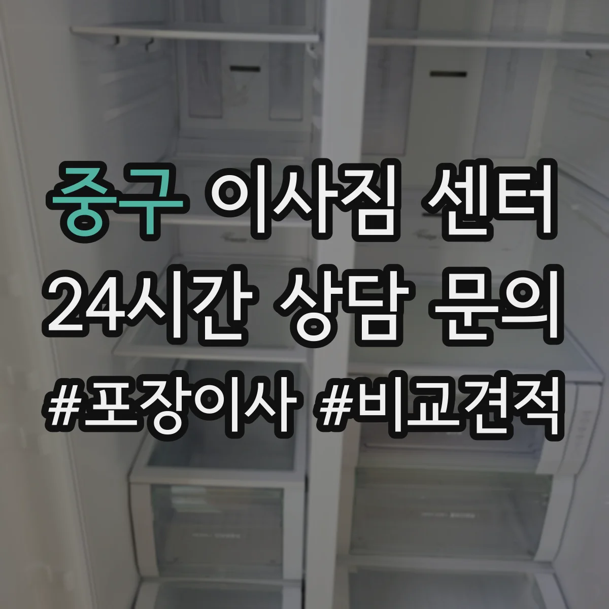 중구 이사짐 센터