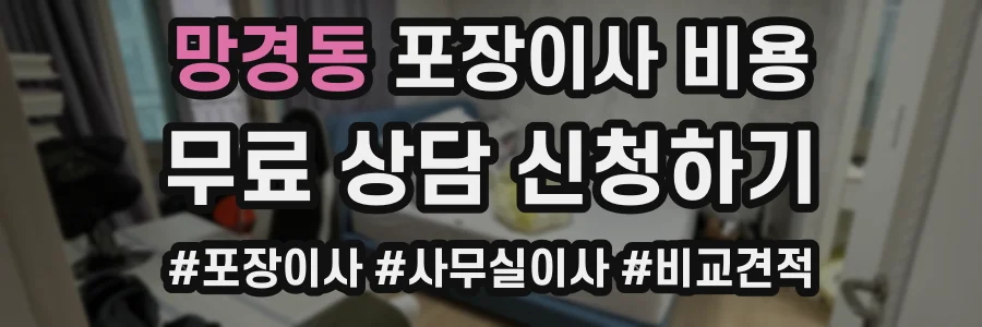 망경동 포장이사 비용